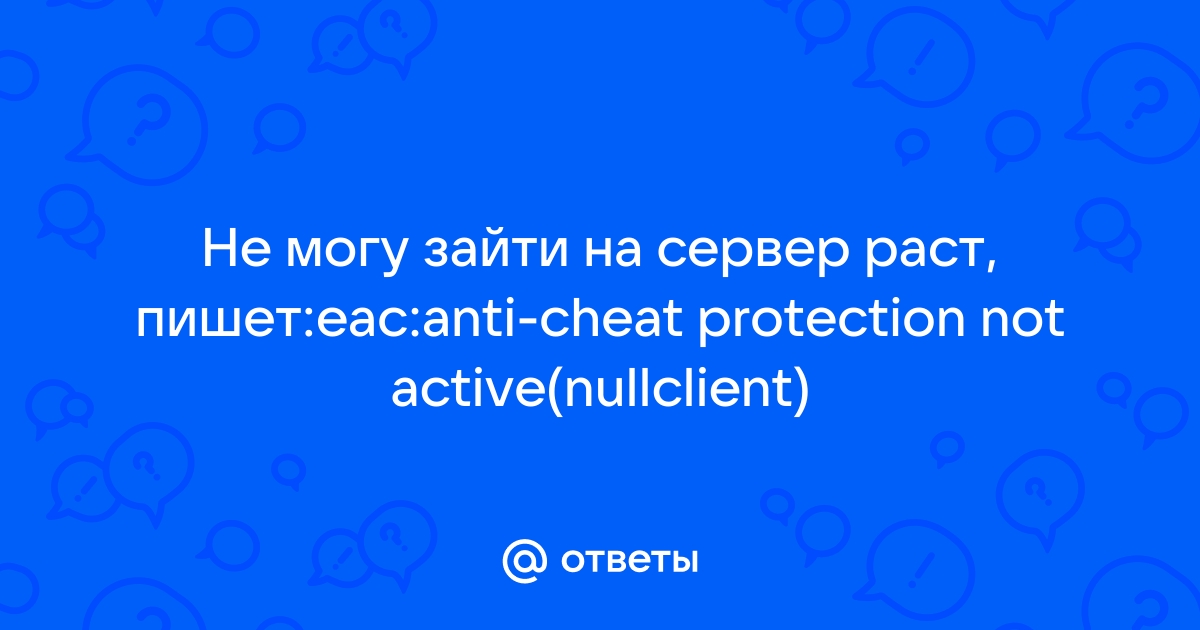 Anti cheat client protection not active rust