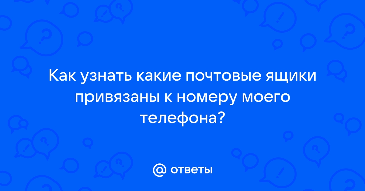 как проверить какие почты привязаны к номеру телефона