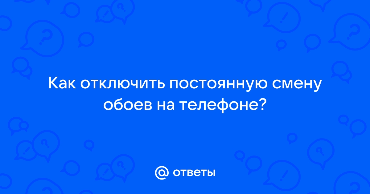 Как отключить смену обоев