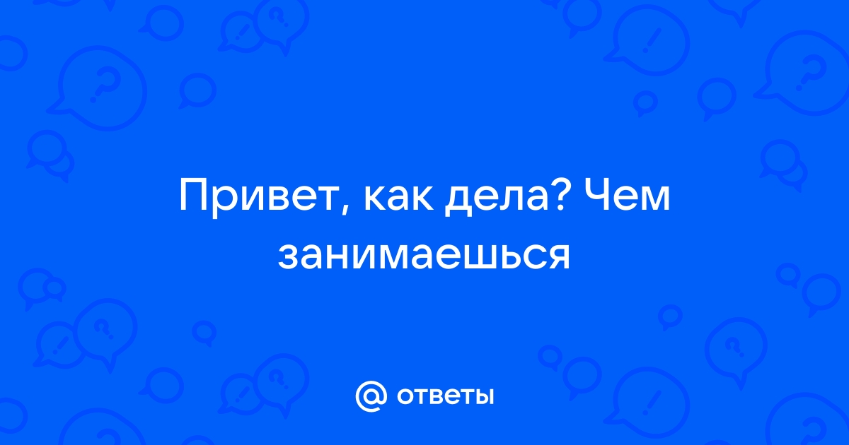 Как дела чем занимаешься картинки