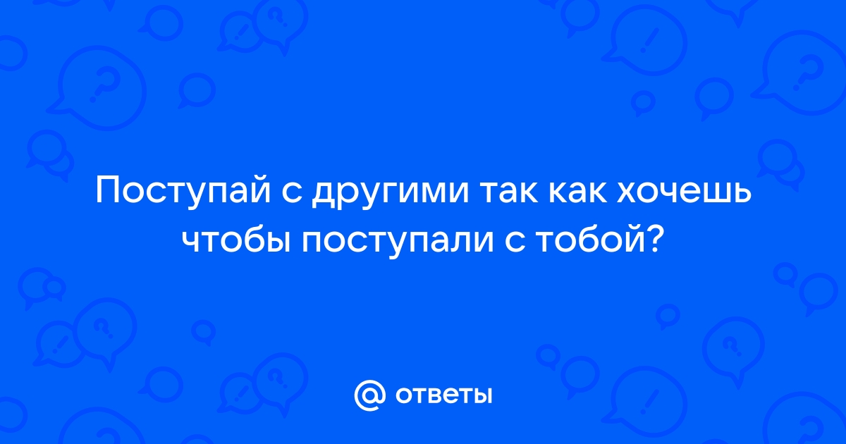 Картинка поступай с другими так как хочешь чтобы поступали с тобой