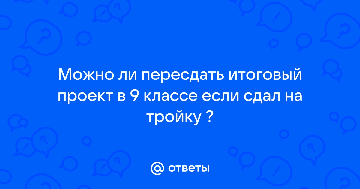 Что будет если не сдать итоговый проект в 11 классе