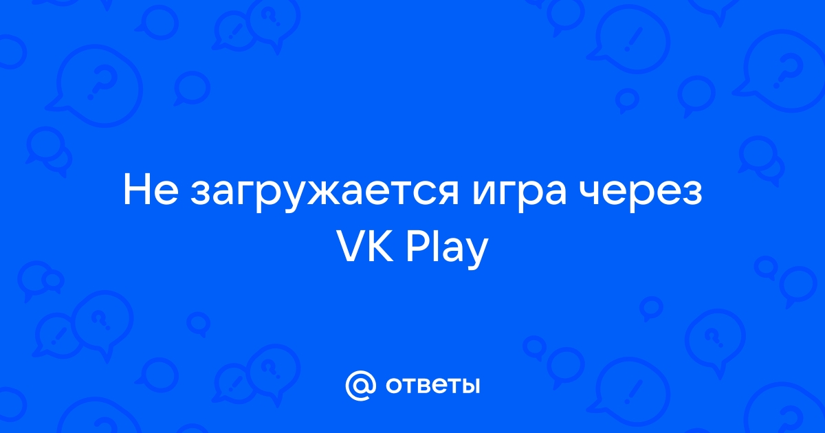 не загружается игра вконтакте что делать | Дзен