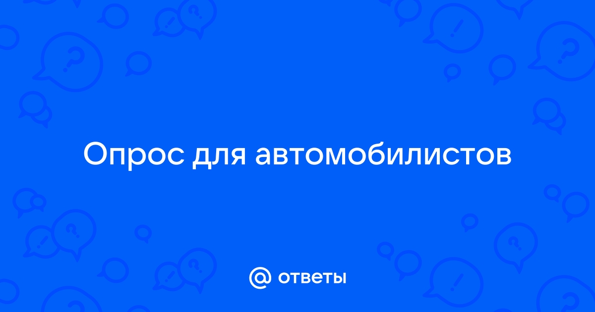 Опросы для автолюбителей