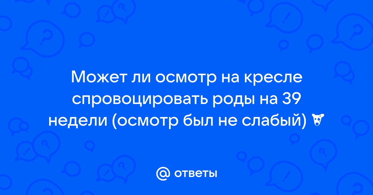 30 недель осмотр на кресле