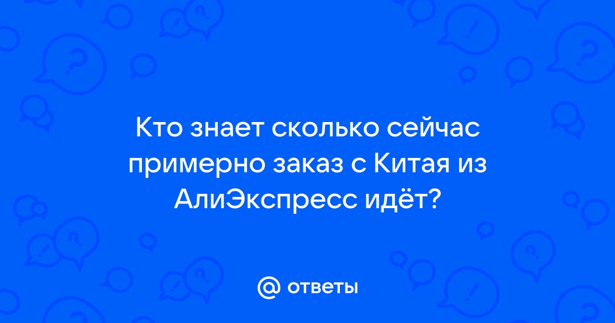 Сколько идёт посылка из Китая