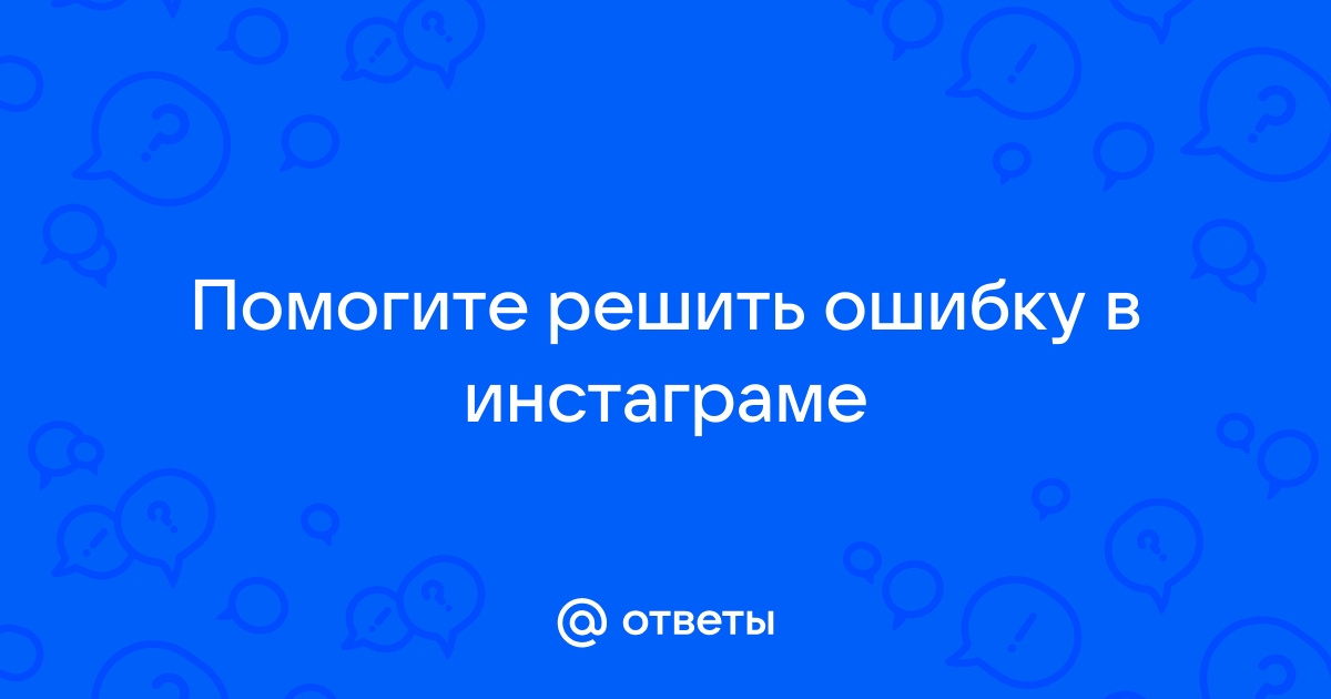 Почему не работает Instagram и что делать в таких случаях