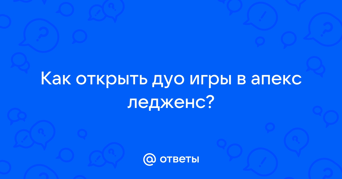 как открыть дуо режим в апекс