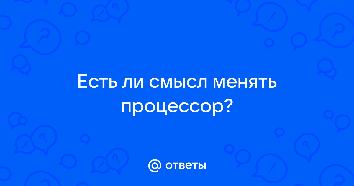 Есть ли смысл менять процессор