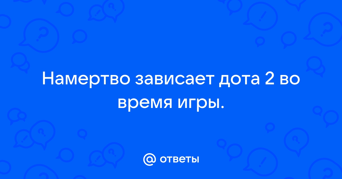 Дота при сворачивании зависает