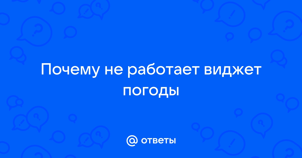 Виджет погода не работает после обновления