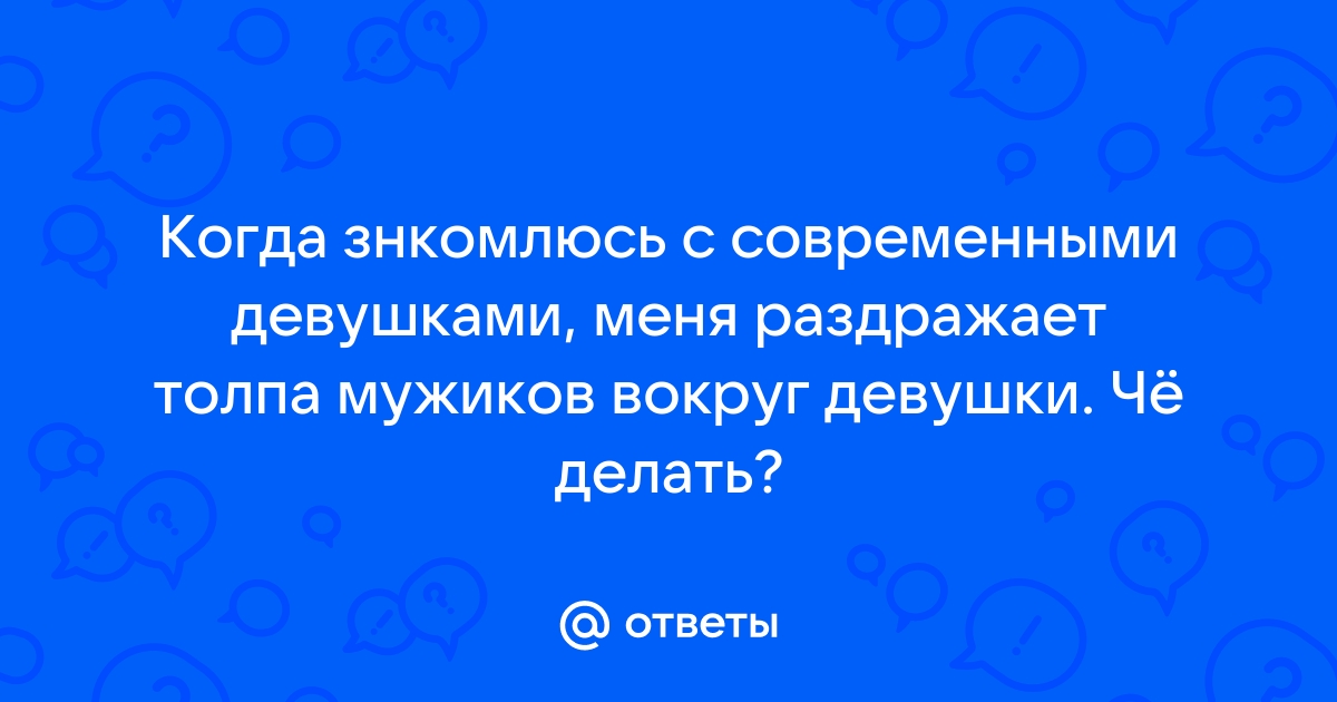 Равноправие. Толпа девушек на толпу парней. Что могло пойти не так » Невседома