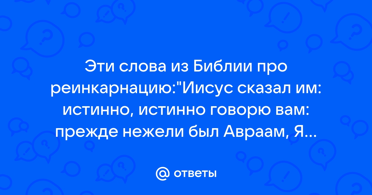 Прежде нежели достигли мои предписания к господину. Библия и реинкарнация. Статус про Перерождение. Стихи про реинкарнацию.