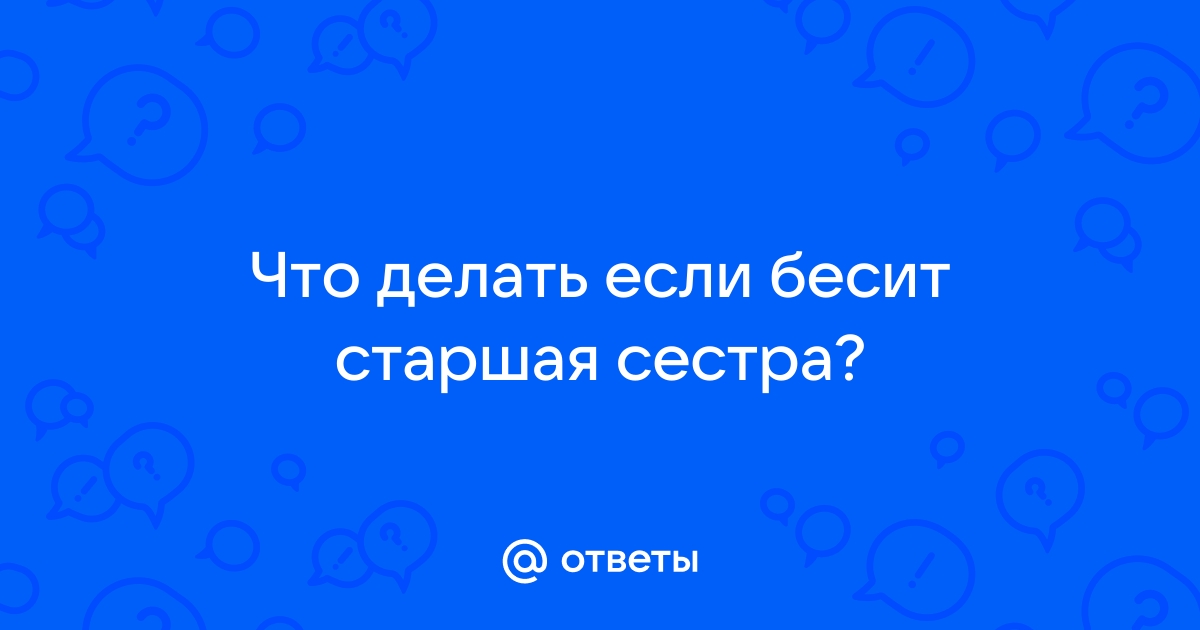 «Хочу поддерживать младшую сестру, но вместо этого …