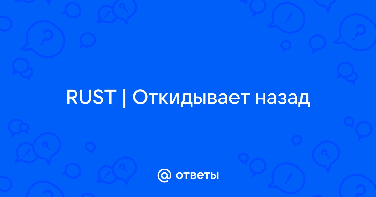 Откидывает назад в кс го