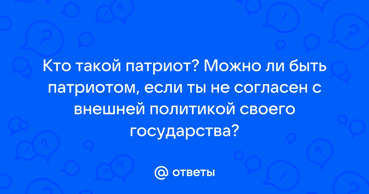 Что значит быть патриотом?