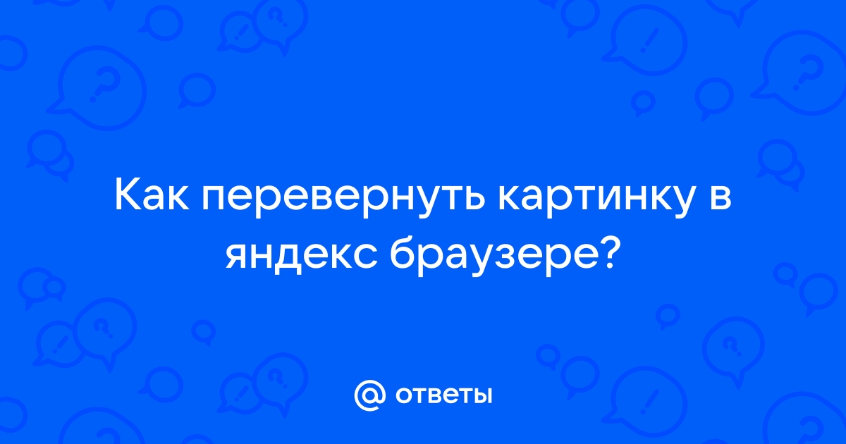 Перевернуть изображение на веб-камере для сайтов — Multimedia — Форум