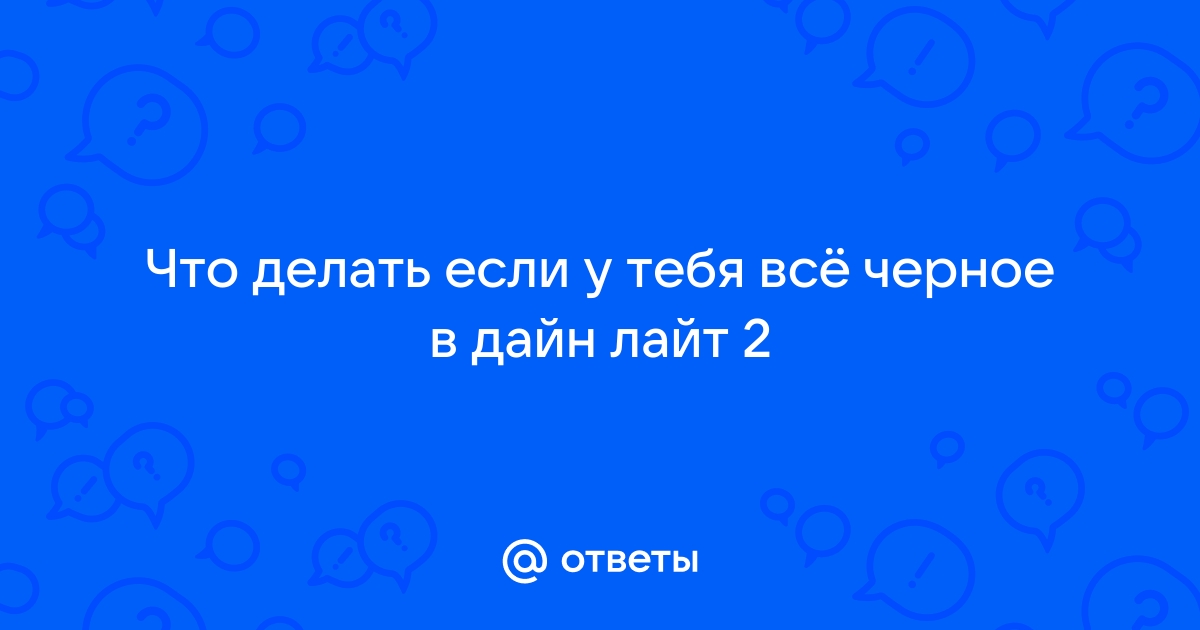 Что делать если дайн лайт не работает на весь экран