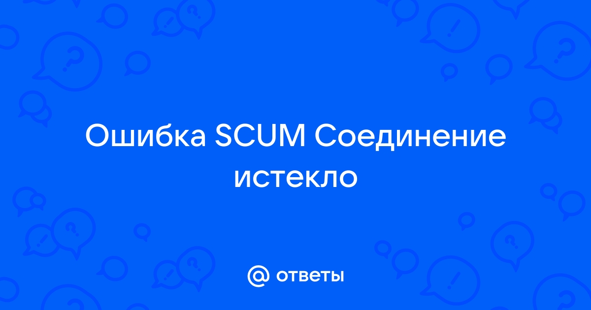 Соединение истекло scum