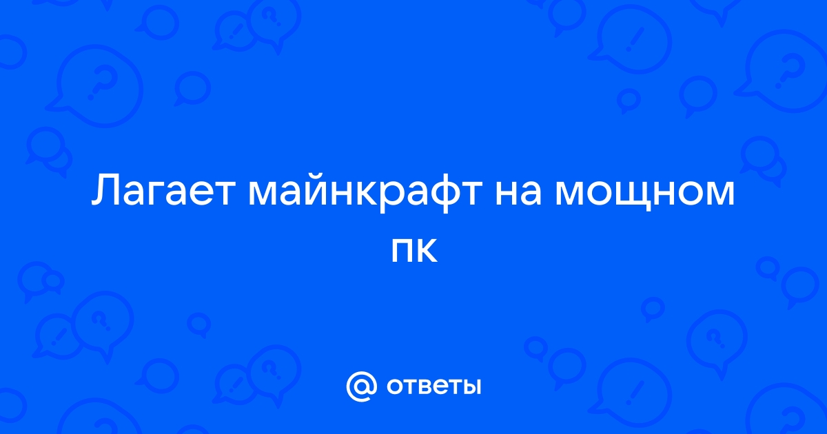 Майнкрафт лагает на мощном компьютере