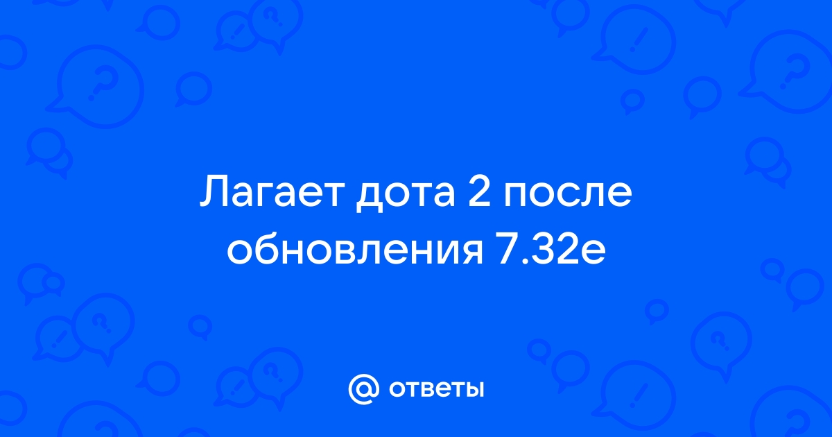 Лагает дота 2 после обновления 7 29