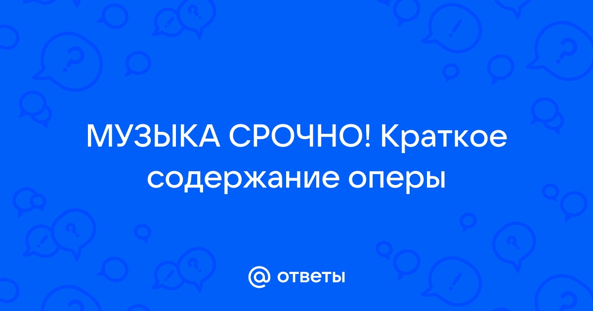 Краткое содержание, пересказ, изложение, сюжет оперы: Александр Порфирьевич Бородин. Князь Игорь