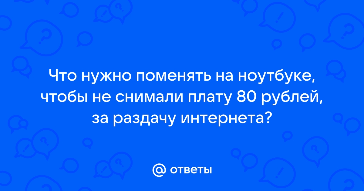 Мтс списывает 50 рублей за раздачу интернета