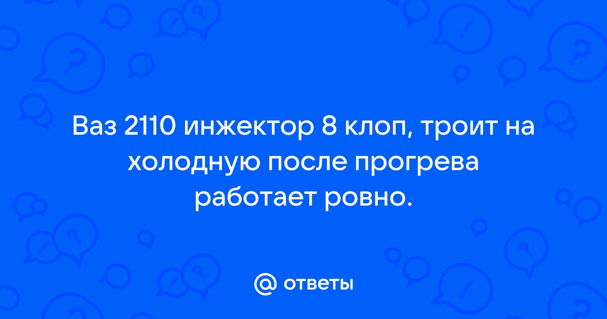 Троит двигатель ВАЗ 8 клапанов: причины, методы неисправности