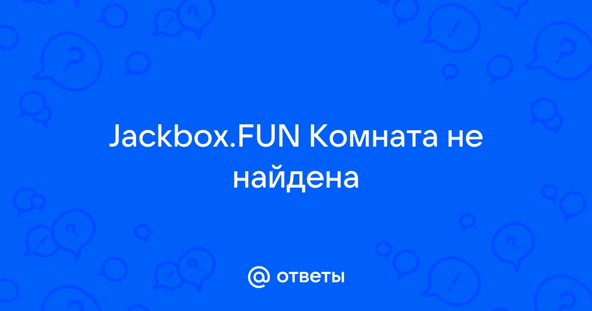 Комната не найдена jackbox fun