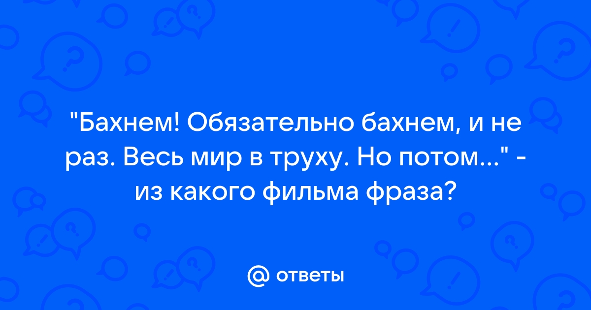 Весь мир в труху но потом картинка