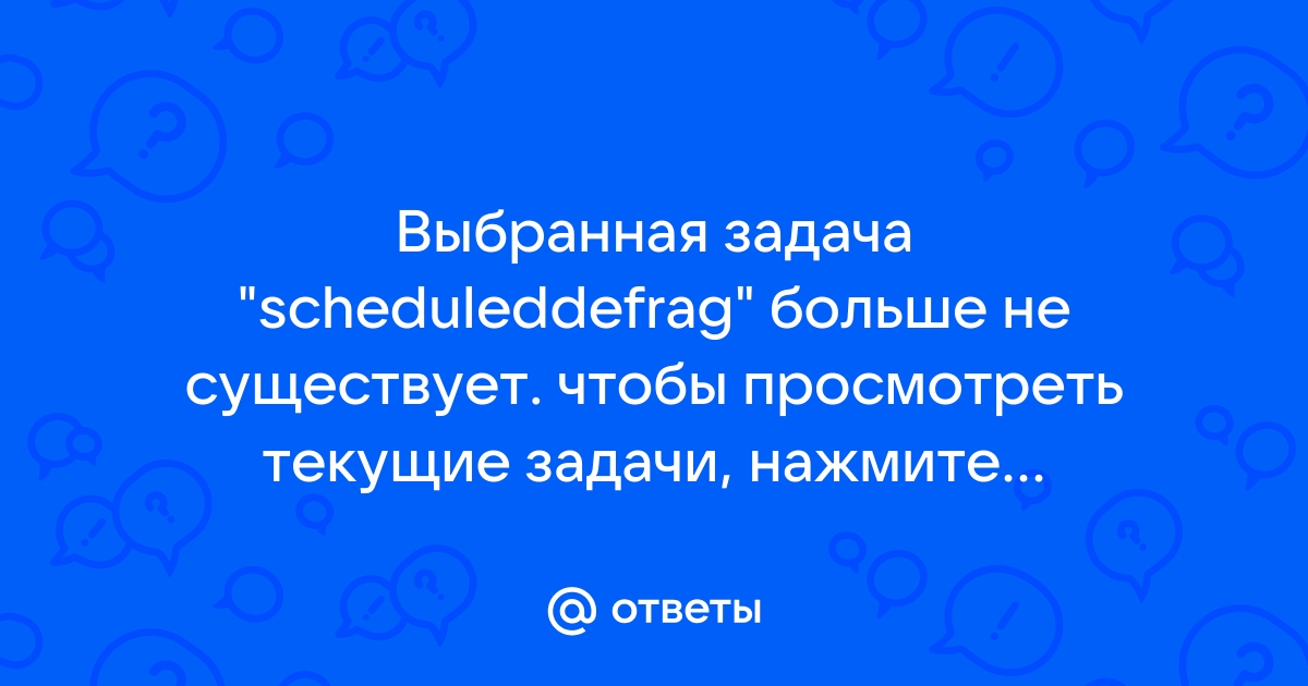 Выбранная задача 0 больше не существует windows 7