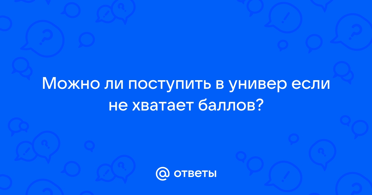 После сдачи егэ у меня не хватает баллов для поступления на факультет компьютерной безопасности