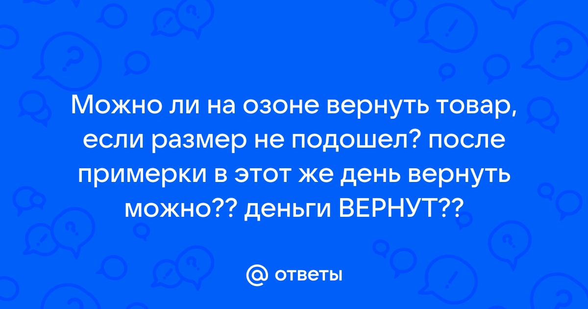 Можно ли вернуть озон