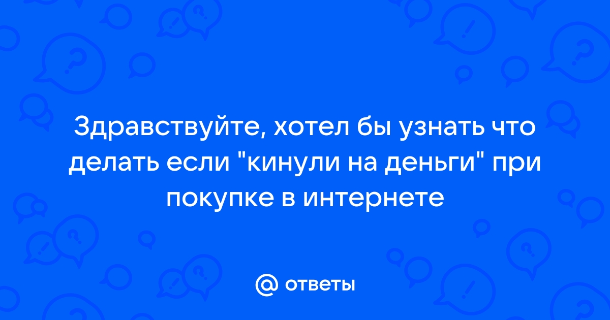 Как наказать мошенника