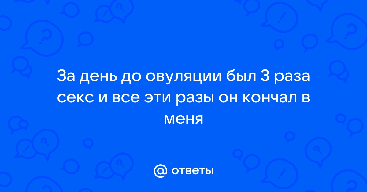 Вероятность забеременеть во время овуляции | Зачатие в день овуляции