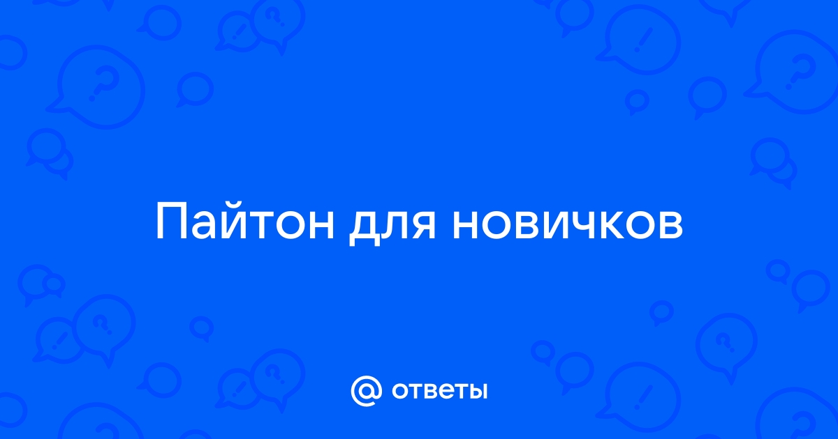 Проекты на пайтон для новичков