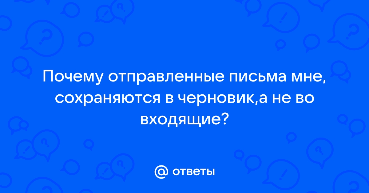 Почему отправленные письма попадают в черновики аутлук