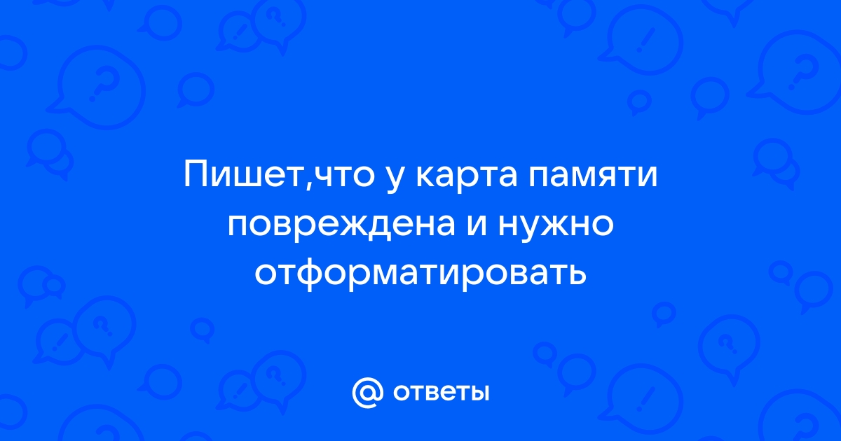 Пишет что карта памяти повреждена