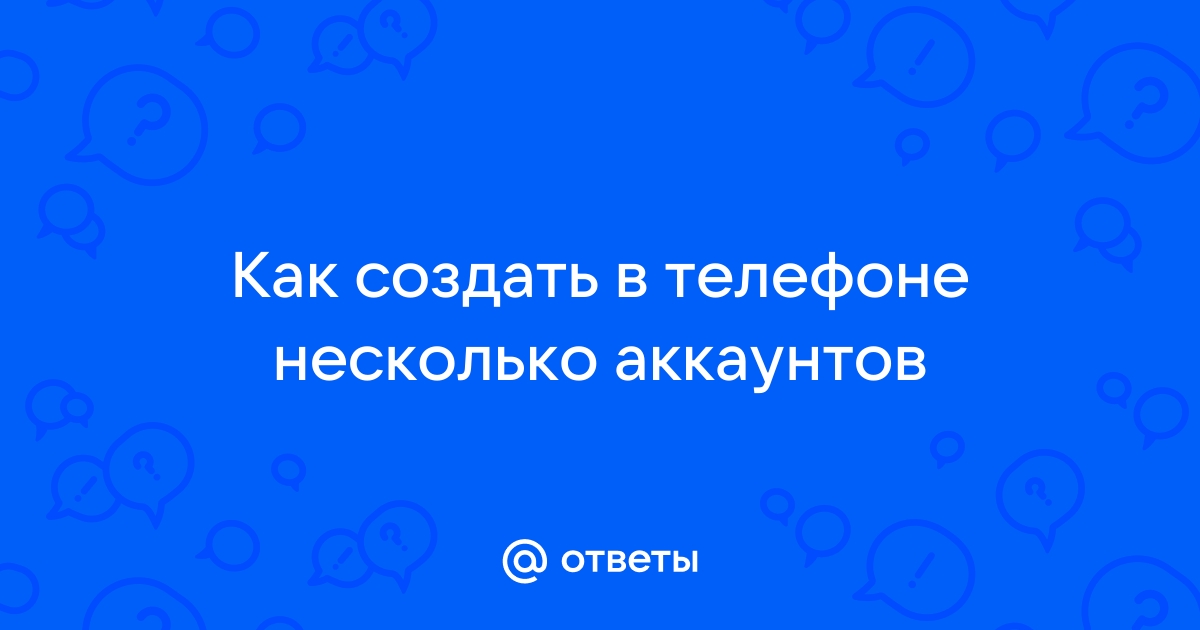 Зачем несколько аккаунтов в телефоне