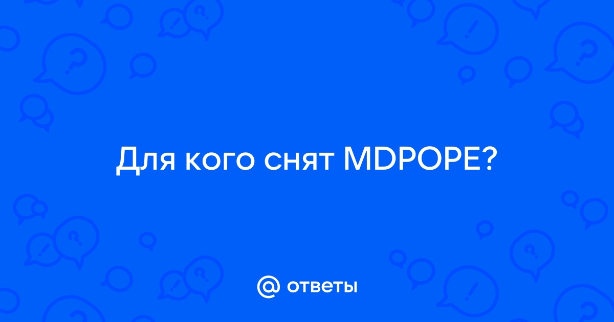 Mdpope Где Посмотреть