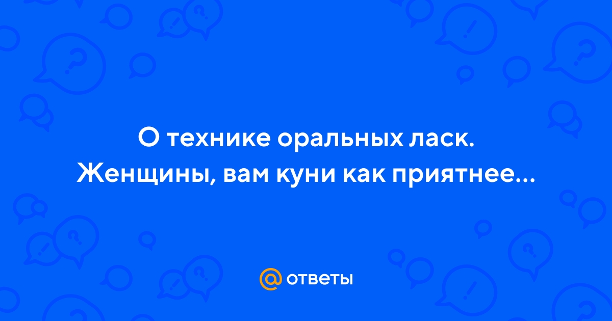 Ищу парня для оральных ласк — объявление № на ОгоСекс Украина от 6 Января 