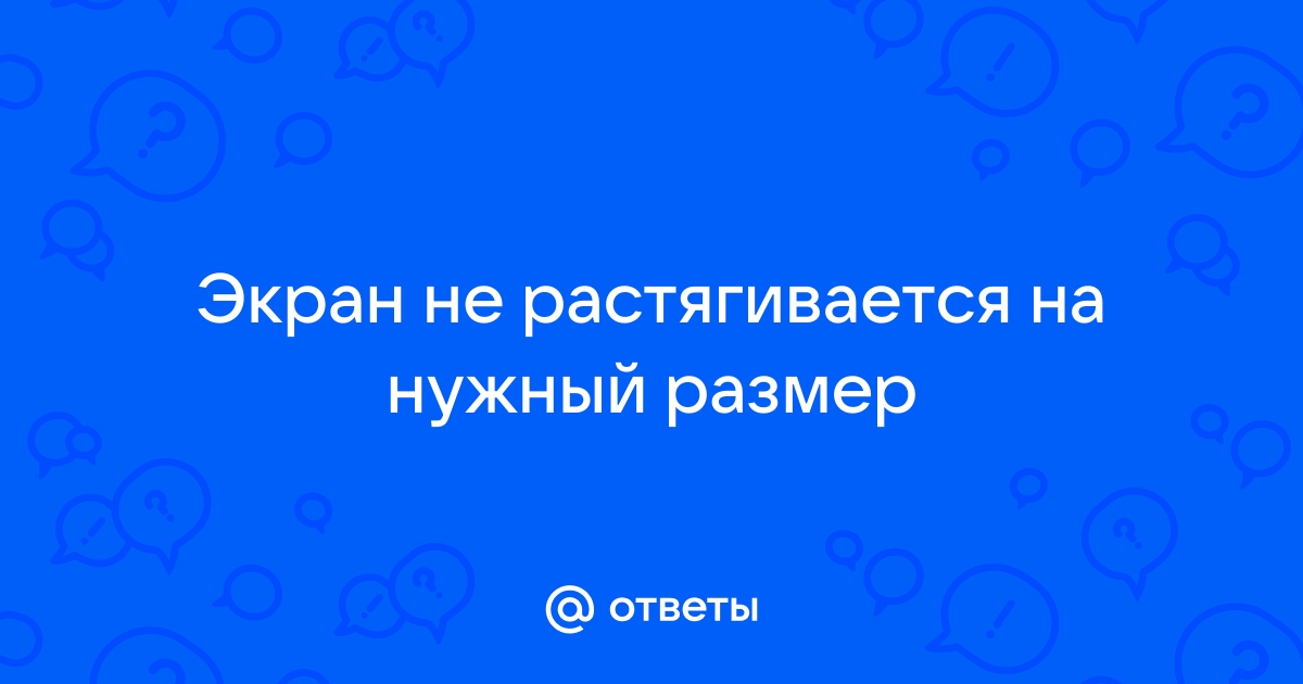 Не растягивается изображение на весь экран