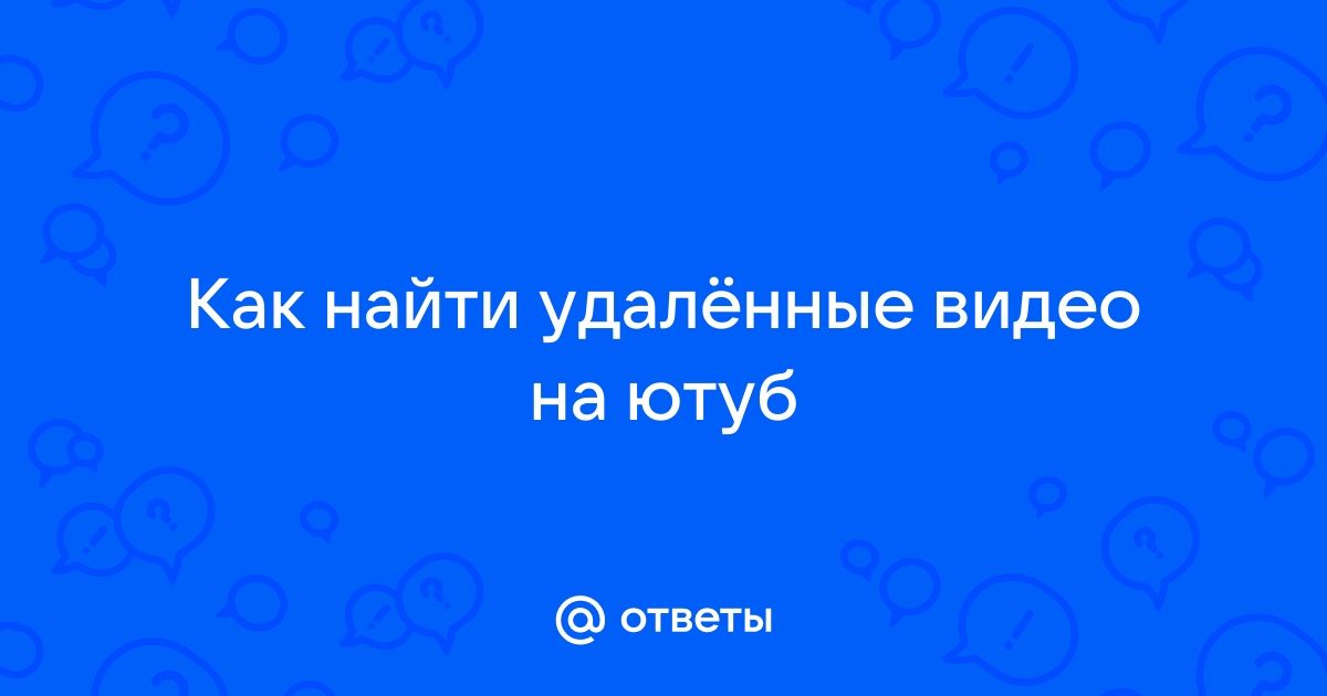 как найти удалённые видео в тик токе