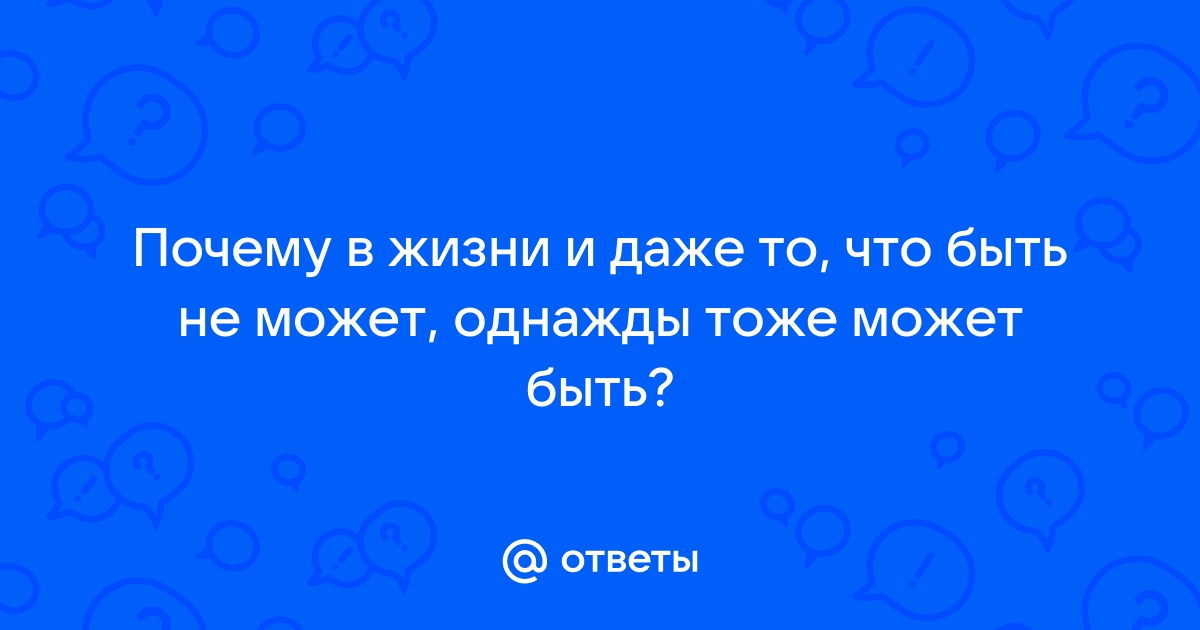 И то что быть не может однажды тоже может быть картинка