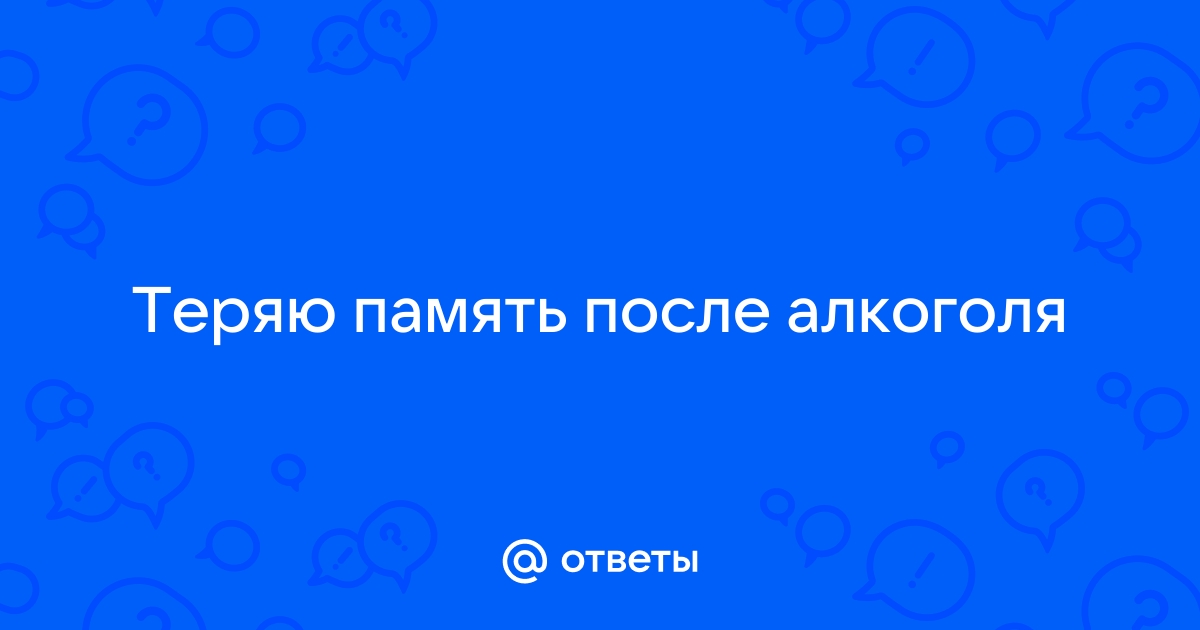 Провалы в памяти при опьянении