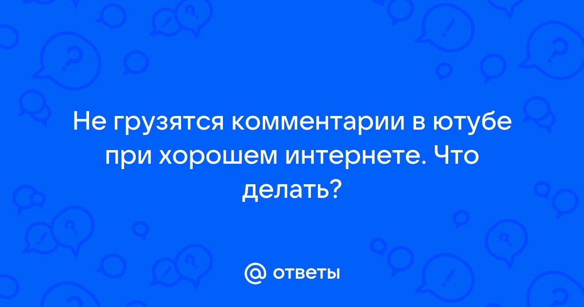 Не грузятся комментарии на ютубе в гугл хром