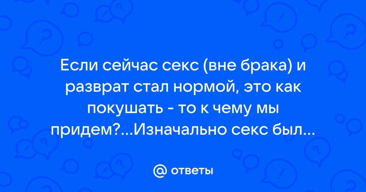 В каких государствах секс вне брака карается законом. Инфографика