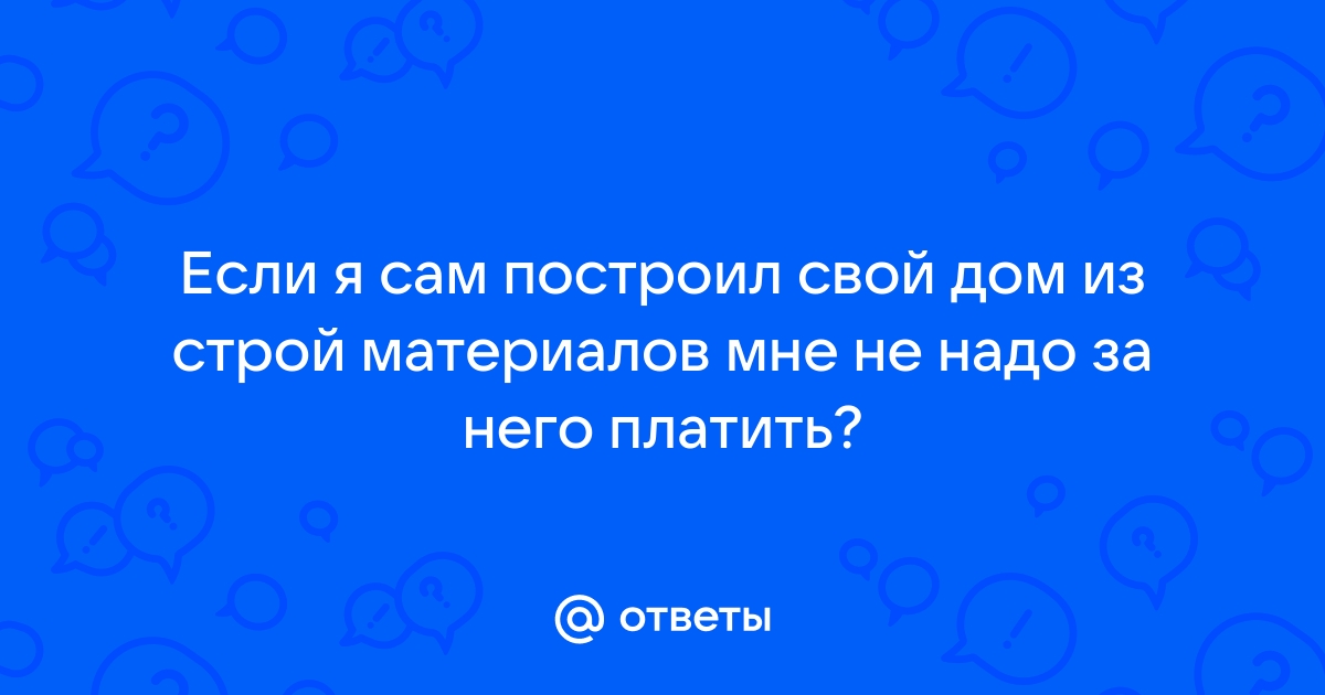 «Напомнил мне детство»: как хороший проект дома сэкономил мне полмиллиона рублей