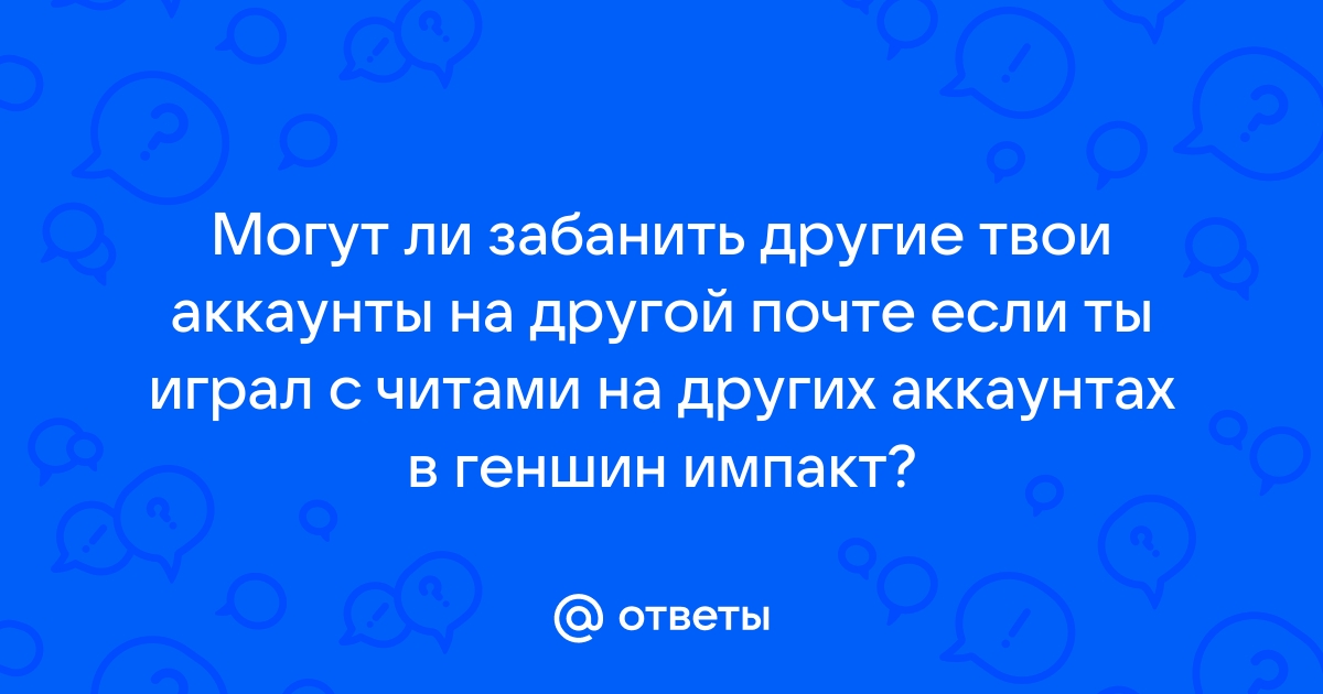 За что могут забанить в геншин импакт