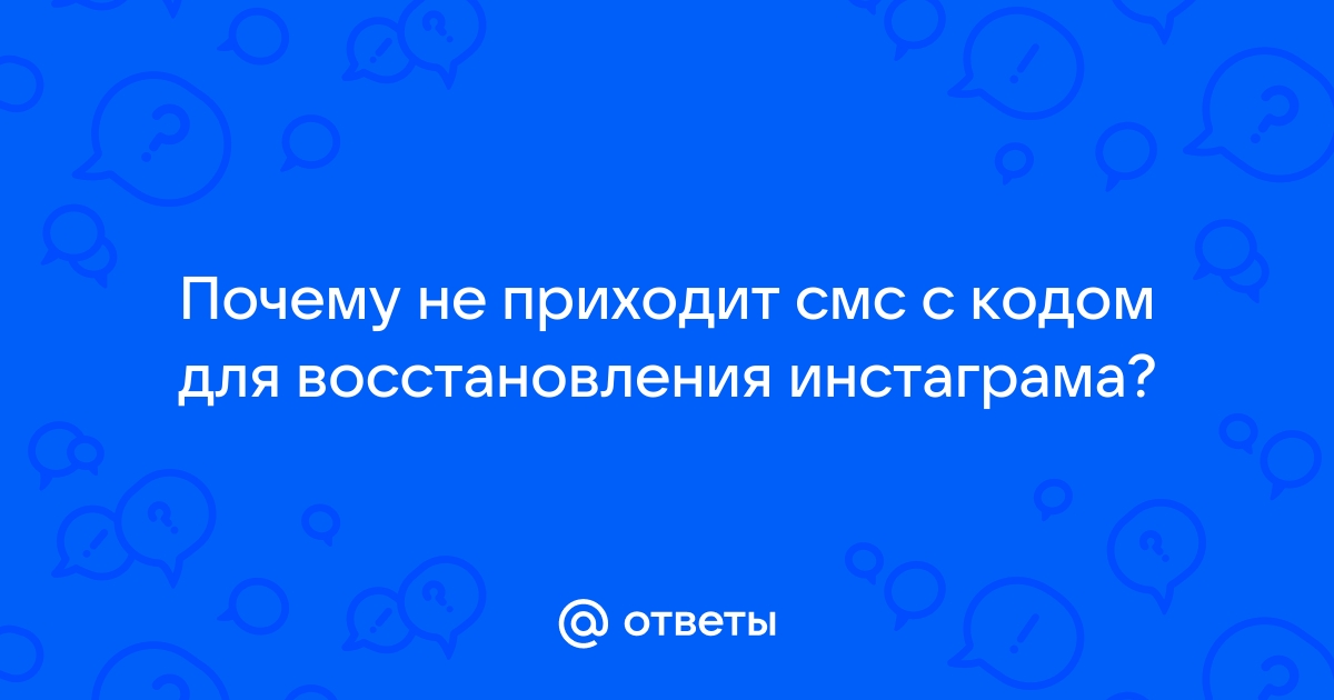 почему не приходит смс с кодом из инстаграма